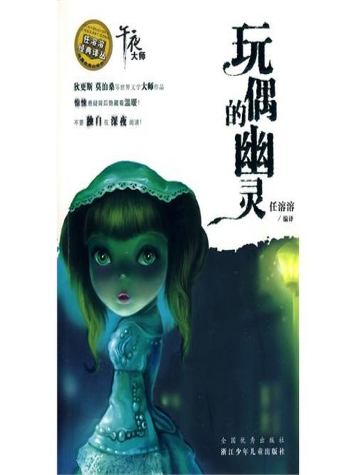 Title details for 任溶溶经典译丛：玩偶的幽灵（Ghost of the doll） by Vladimir Dorov - Available